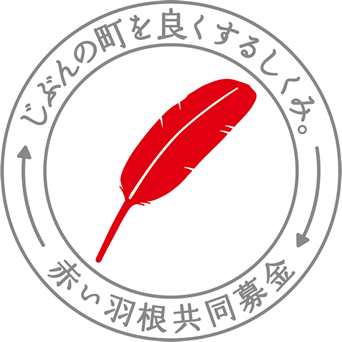 赤い羽共同募金