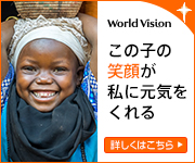 WorldVision この子の笑顔がわたしに元気をくれる 詳しくはこちら