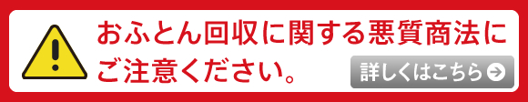 おふとん回収に関する悪質商法にご注意ください。