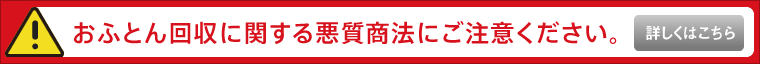 おふとん回収に関する悪質商法にご注意ください。