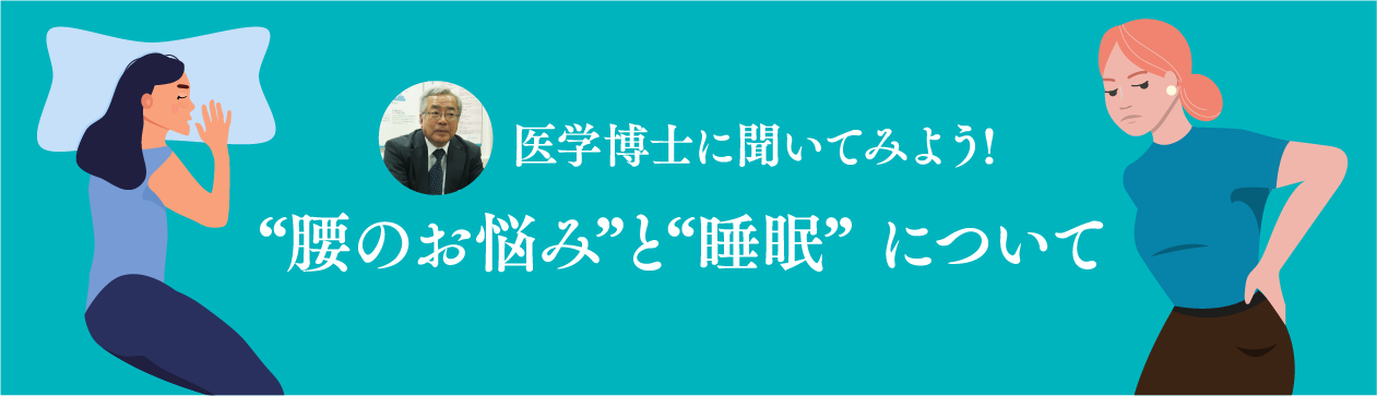 医学博士に聞いてみよう! “腰のお悩み”と“睡眠” について