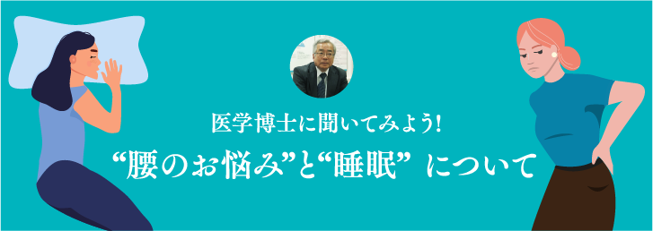 医学博士に聞いてみよう! “腰のお悩み”と“睡眠” について