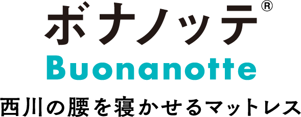ボナノッテ®プレミアム。西川の腰を寝かせるマットレス