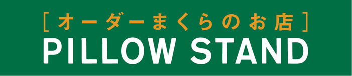 【公式】オーダーメイド枕専門店｜ピロースタンド