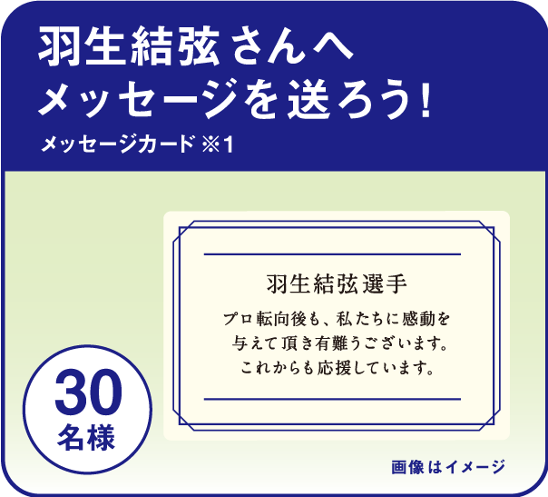 羽生結弦さんへメッセージを送ろう！メッセージカード ※1 30名様