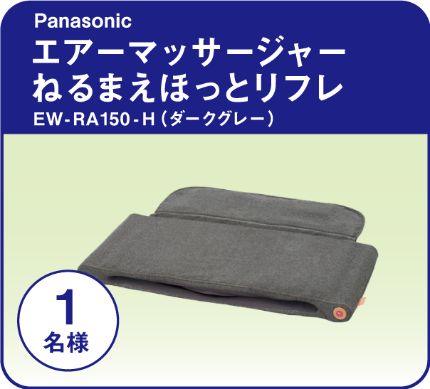 Panasonic エアーマッサージャーねるまえほっとリフレ EW-RA150-H（ダークグレー）
