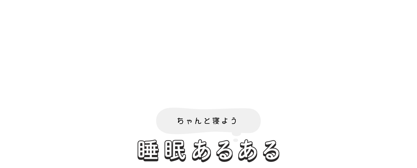 ちゃんと寝よう 睡眠あるある