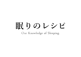 眠りのレシピ