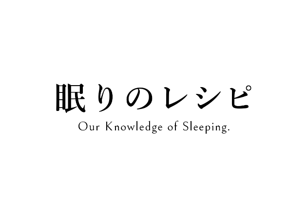 眠りのレシピ