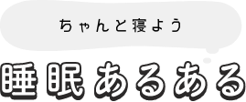 ちゃんと寝よう 睡眠あるある