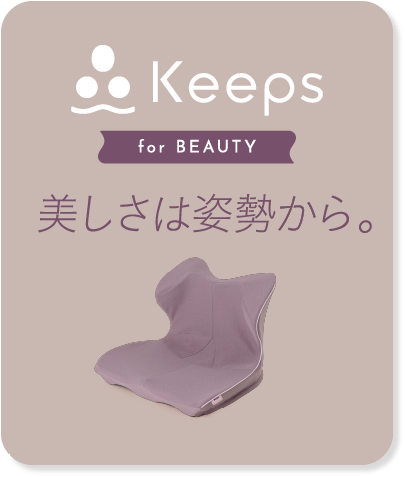 Keeps for beauty 美しさは姿勢から