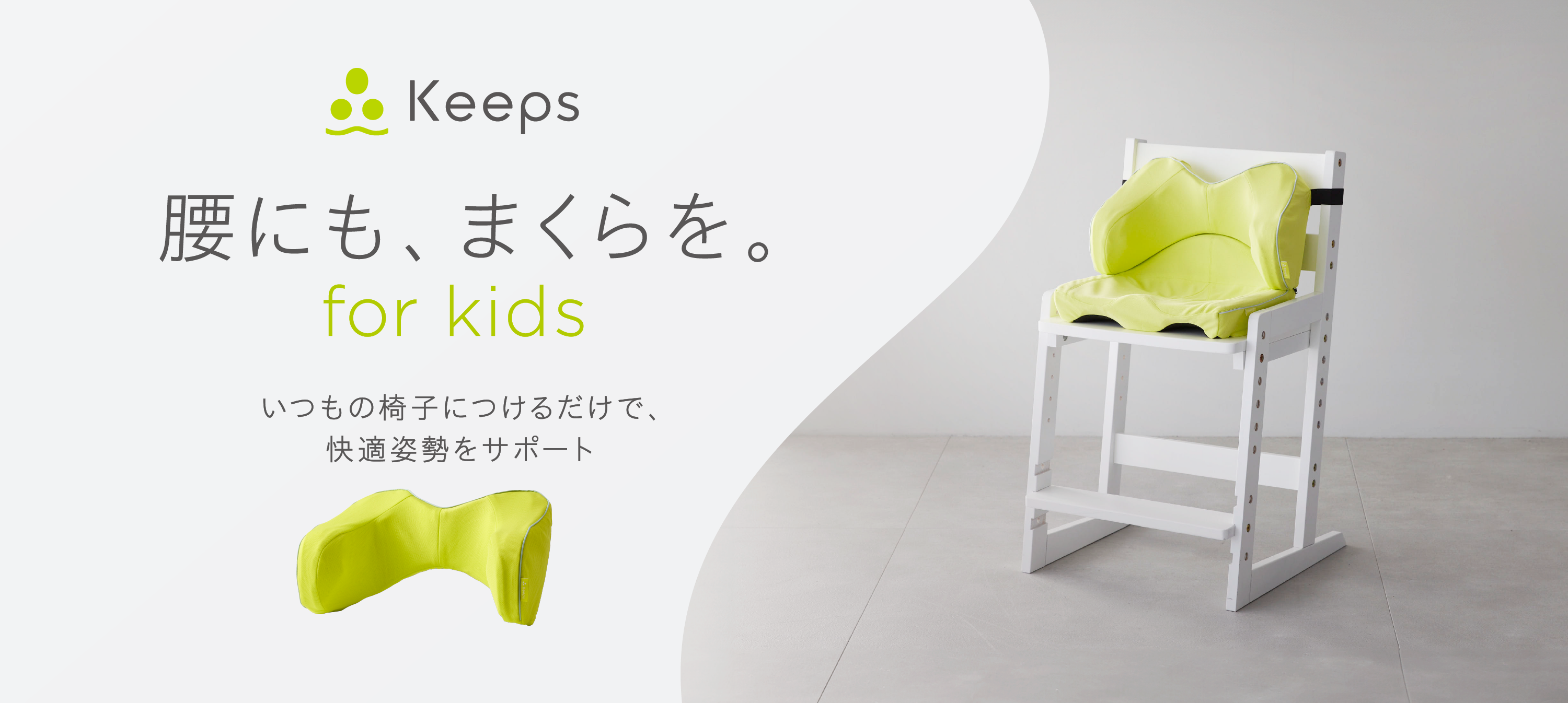 Keeps 腰にも、まくらを。 for kids いつもの椅子につけるだけで、快適姿勢をサポート