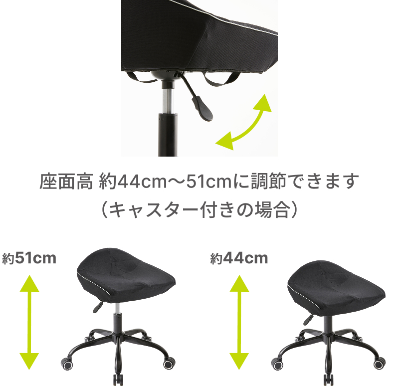 座面高 約44cm～51cmに調節できます（キャスター付きの場合）
