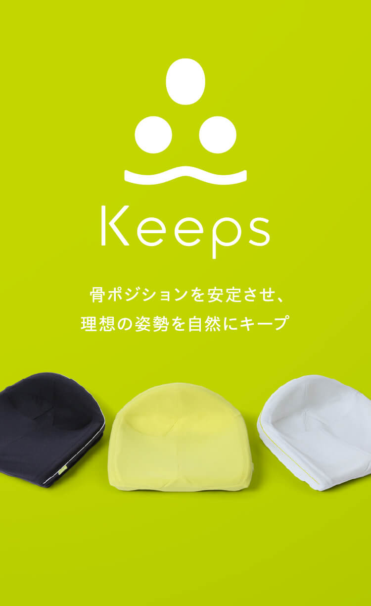 骨ポジションを安定させ、理想の姿勢を自然にキープ Keeps