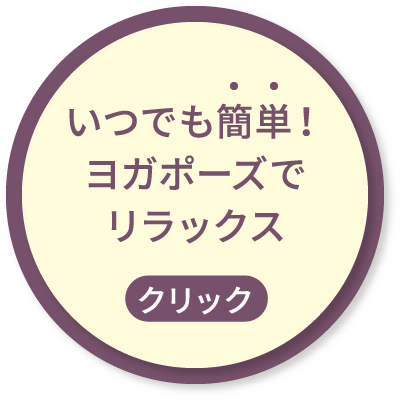 いつでも簡単！ヨガポーズでリラックス