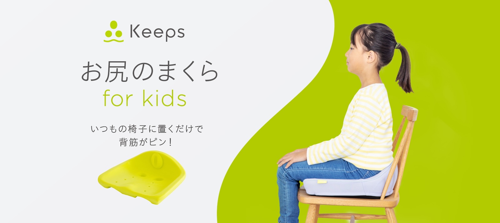 keeos お尻のまくら for kids