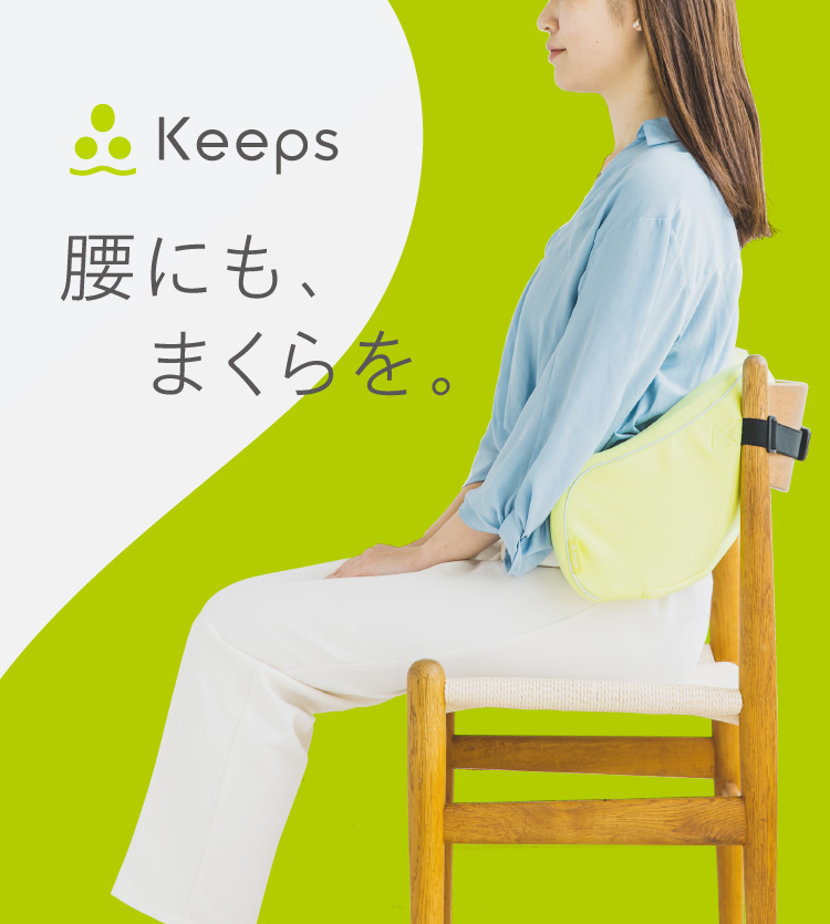 keeps ランバークッション　西川