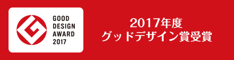 2017年グッドデザイン賞受賞