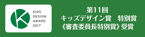 第11回 キッズデザイン賞　特別賞《審査委員長特別賞》受賞