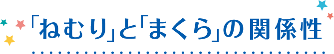 「ねむり」と「まくら」の関係性