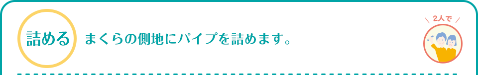 詰める　まくらの側地にパイプを詰めます。