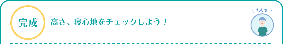 完成　高さ、寝心地をチェックしよう！