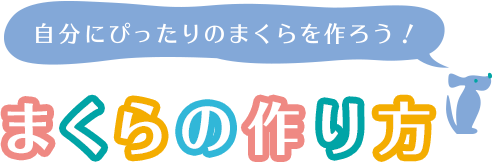 自分にぴったりのまくらを作ろう！まくらの作り方