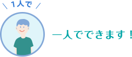 一人でできます