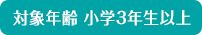 対象年齢　小学3年生以上