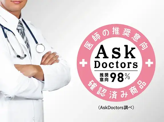 98%の医師が推奨