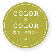 カラー×カラー