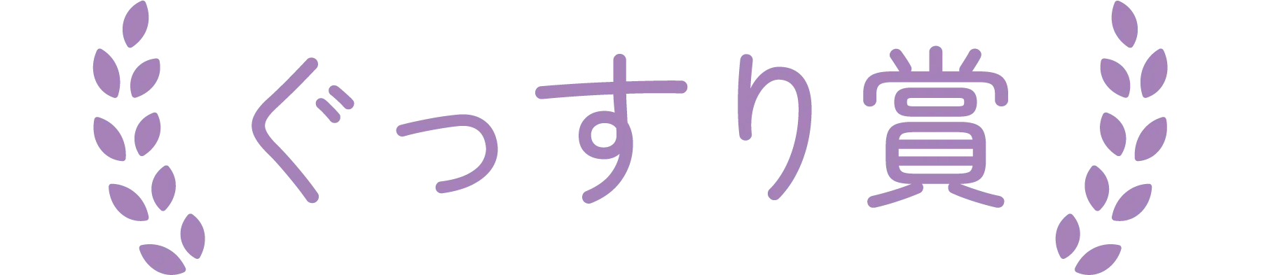 ぐっすり賞