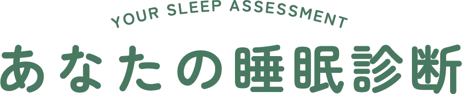 あなたの睡眠診断