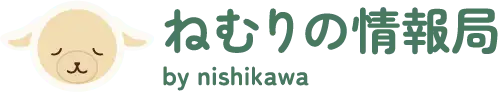 ねむりの情報局