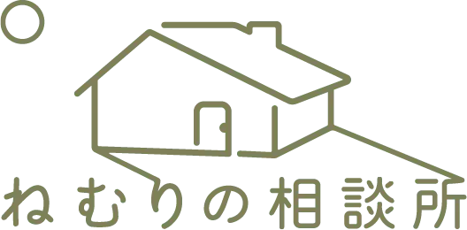 眠りの相談所