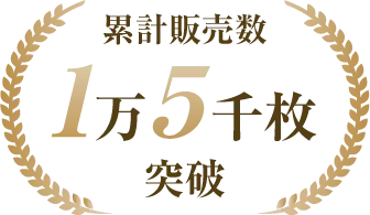 累計販売数1万5千枚突破