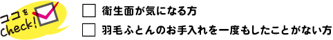 衛生面が気になる方 羽毛ふとんのお手入れを一度もしたことがない方