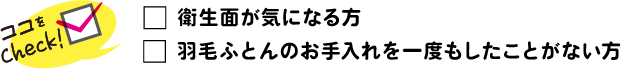 衛生面が気になる方 羽毛ふとんのお手入れを一度もしたことがない方