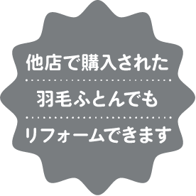 他店で購入された羽毛ふとんでもリフォームできます