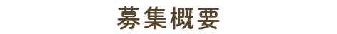 募集概要