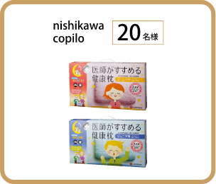 ぐっすり賞 nishikawa copilo