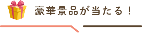 豪華景品が当たる！