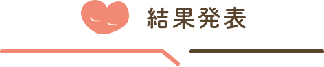 結果発表
