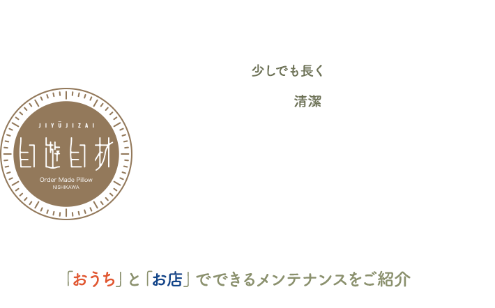 オーダーメイド枕の正しいお手入れ方法