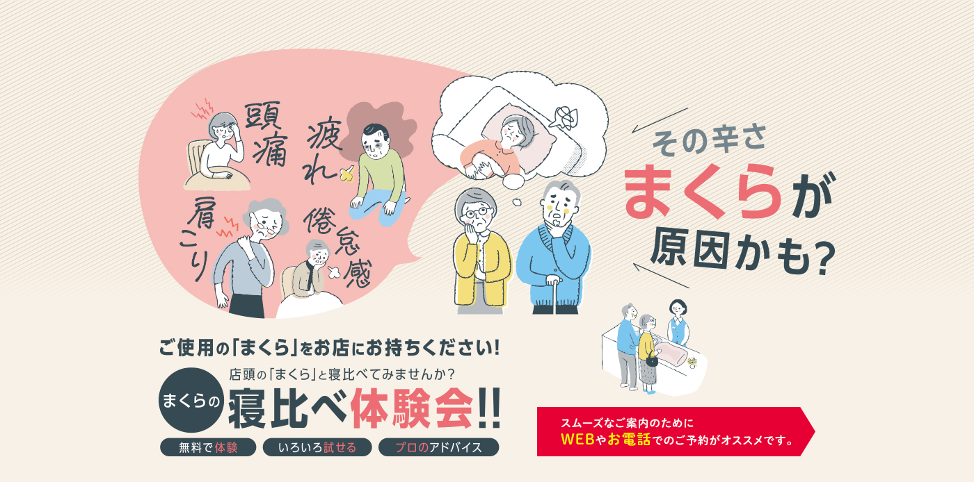 まくらの寝比べ体験会