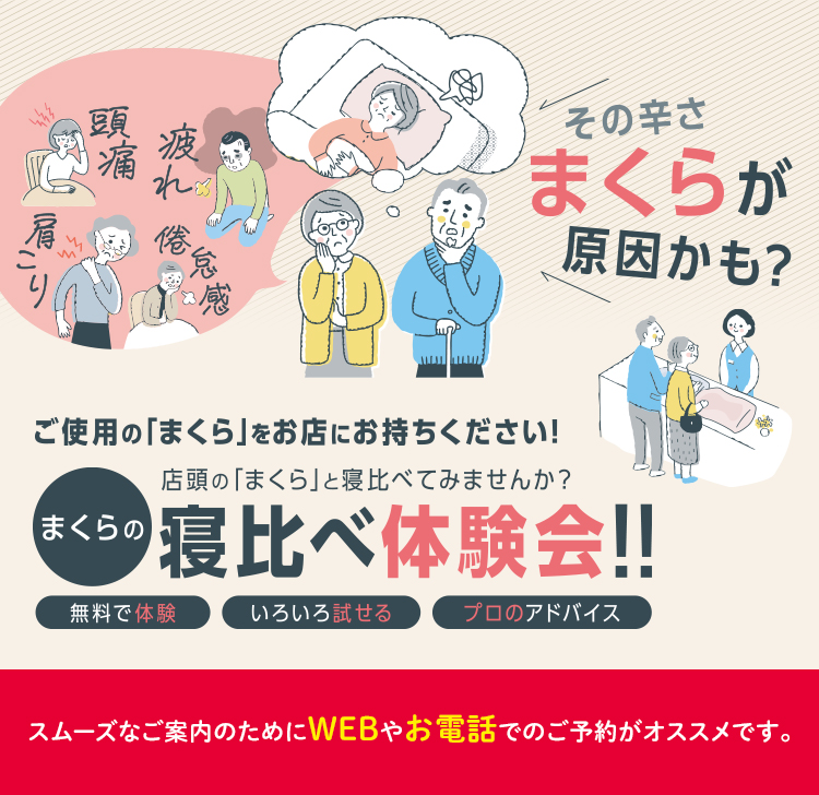 まくらの寝比べ体験会