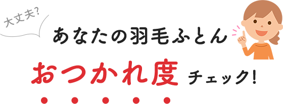 大丈夫？あなたの羽毛ふとんおつかれ度チェック!