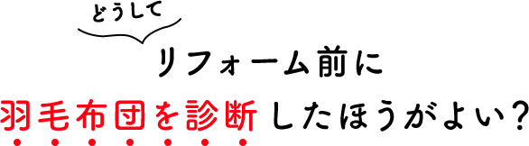 どうしてリフォーム前に羽毛布団を診断したほうがよい？