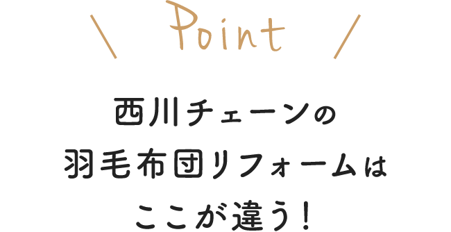 西川チェーンの羽毛布団リフォームはここが違う！