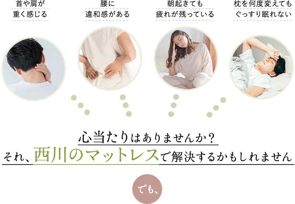 心当たりはありませんか？それ、西川のマットレスで解決するかもしれません